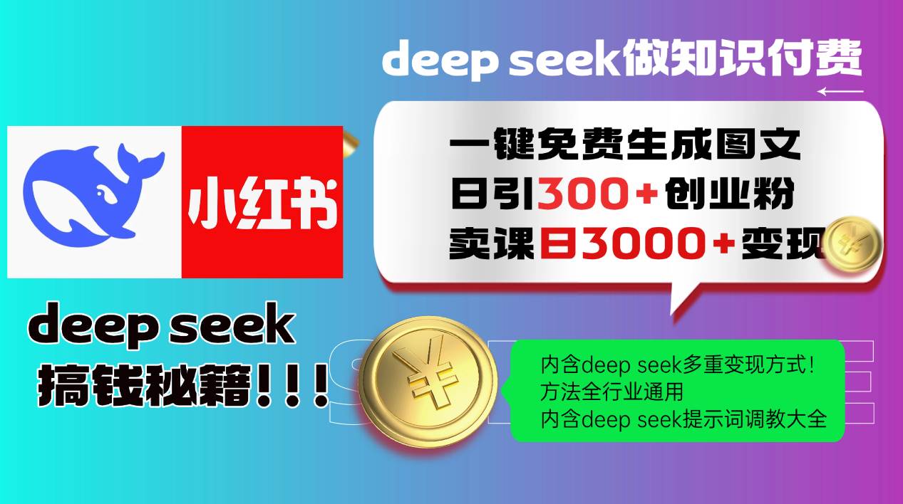 （14323期）Deep seek 一键免费生成小红书图文日引300+创业粉，日变现3000+教程！…-智点网
