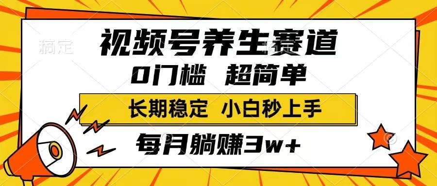 （14315期）视频号养生赛道，一条视频1800，超简单，长期稳定可做，月入3w+不是梦-智点网