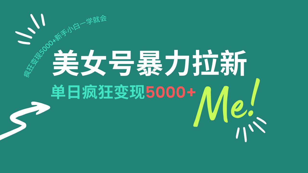 (14322期)美女号暴力拉新,用过AI优化一件生成,每天搬砖,疯狂变现5000+新手小…-智点网