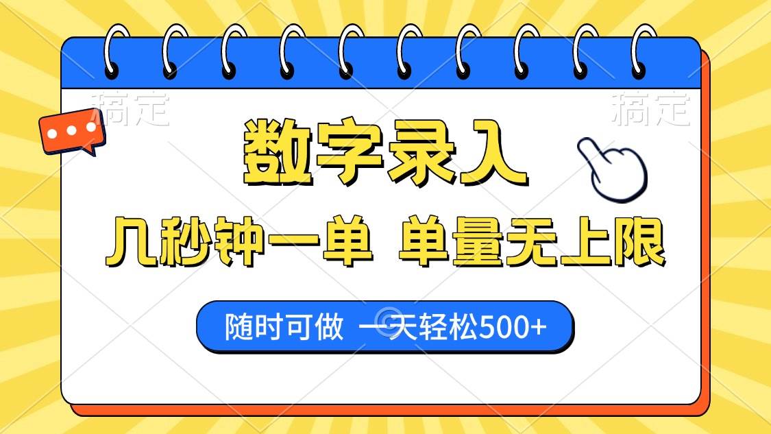 （14321期）数字录入，几秒钟一单，单量无上限，随时随地可做，每天500+-智点网