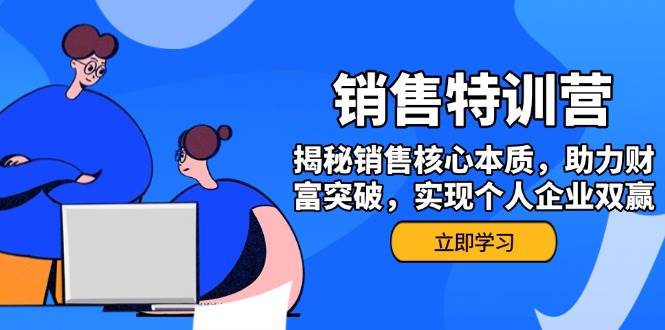（14330期）销售训练营，揭秘销售核心本质，助力财富突破，实现个人企业双赢-智点网