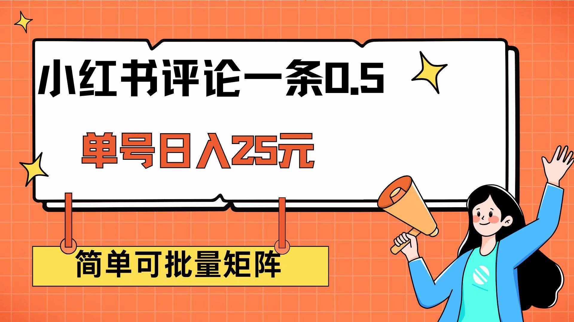 （14351期）小红书评论一条0.5元 单账号一天可得25元 可矩阵操作 简单无脑靠谱-智点网