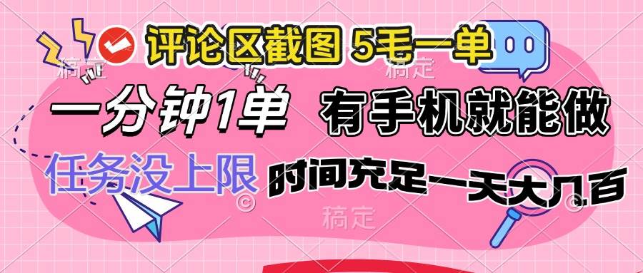 （14352期）评论区截图，5毛一单，一分钟一单，有手机就能做，任务没上限，时间充…-智点网
