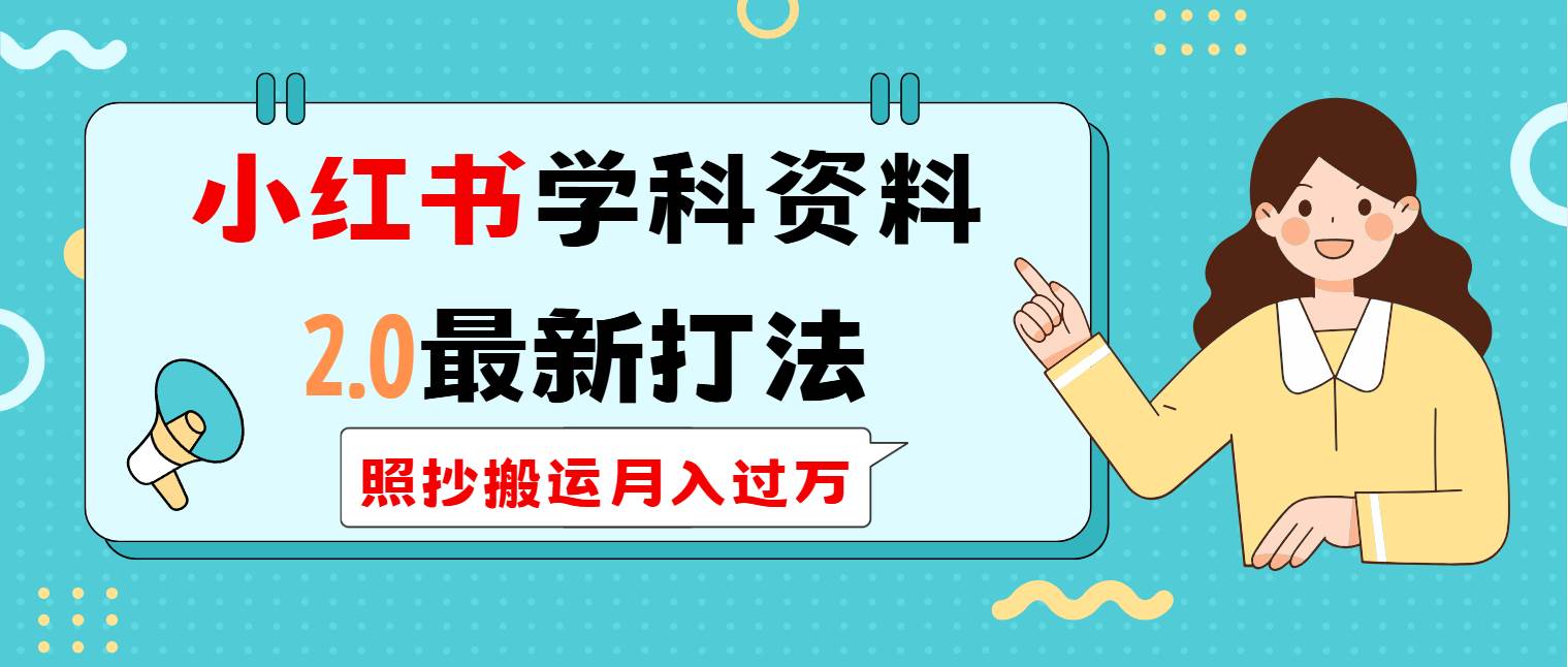 （14357期）小红书学科类2.0最新打法，照抄搬运月入过万-智点网