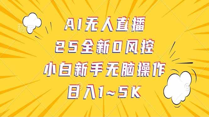 (14365期)抖音AI无人直播,日结1-5K纯佣金!-智点网