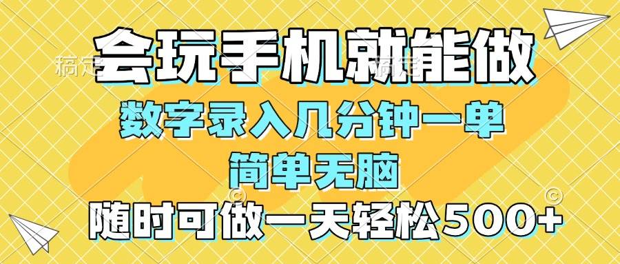 （14360期）一部手机即可开始,验证码录入，几秒钟一单，，随时随地可做，每天500+-智点网
