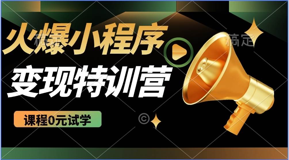 （14361期）2025火爆微信小程序推广，全自动被动收益，轻松日入500+-智点网