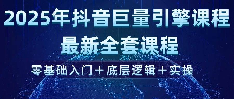 (14364期)2025年抖音巨量引擎ad投流全新课程,零基础入门+底层逻辑+实操-智点网