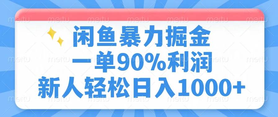（14355期）闲鱼暴力掘金，一单90%利润，新人轻松日入1000+-智点网