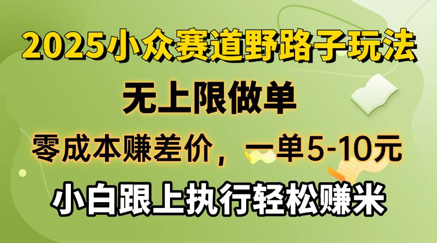 （14356期）零成本赚差价，一单5-10元，无上限做单，2025小众赛道，跟上执行轻松赚米-智点网