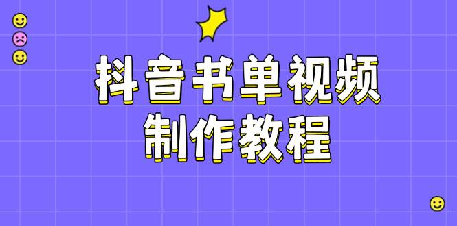 （14359期）抖音书单视频制作教程，涵盖PS、剪映、PR操作，热门原理，助你账号起飞-智点网