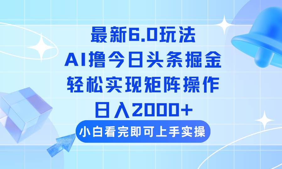 （14386期）今日头条最新6.0玩法，思路简单，复制粘贴，轻松实现矩阵日入2000+-智点网