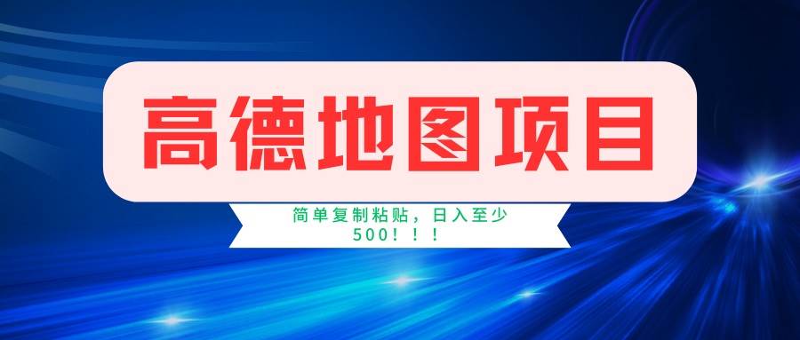 (14387期)高德地图项目,一单两分钟4元,一小时120元,操作简单日入500+-智点网