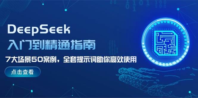 （14394期）DeepSeek入门到精通指南，7大场景50案例，全套提示词助你高效使用-智点网