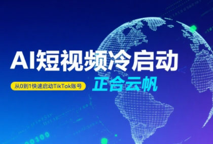 正合·TiktokAi短视频快速冷启动-智点网
