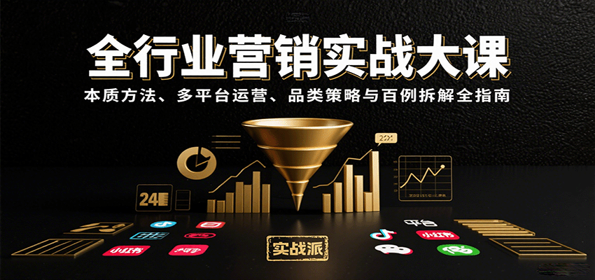 全行业营销实战大课:本质方法、多平台运营、品类策略与百例拆解全指南-智点网