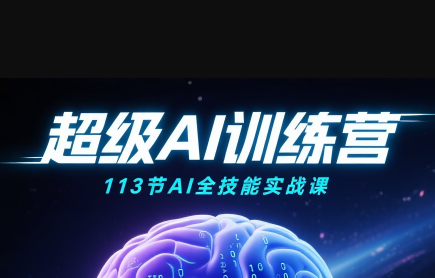 超级AI视频：绘画、带货、职场全场景113节通关课-智点网