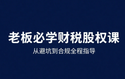 唐老师·25年企业财税与股权实战课-智点网