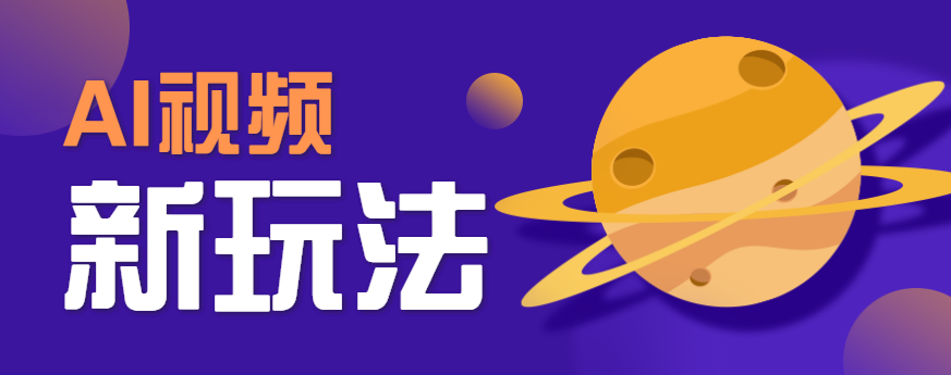 AI短视频新玩法,火爆全网的游戏人物替换电影人物搞怪短视频,轻松爆百万播放!-智点网