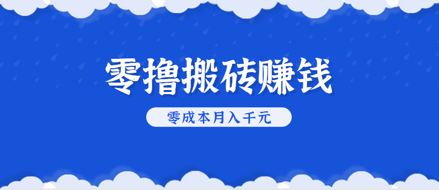 零撸搬砖，不用剪视频不用做直播，只需一部手机就能轻松月收入几千上万元-智点网