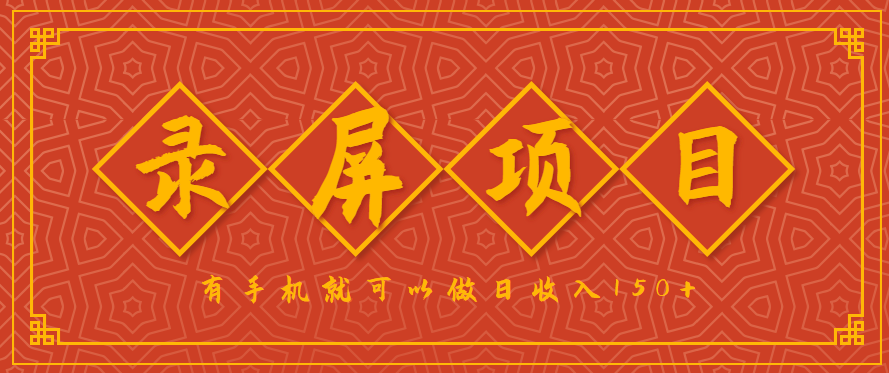 录屏项目，2.5/单，一小时可做10单左右，任务充足，可多开日赚150+，有手机就可以做！-智点网