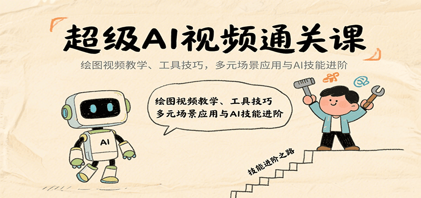 超级AI视频通关课：绘图视频教学、工具技巧，多元场景应用与AI技能进阶-智点网