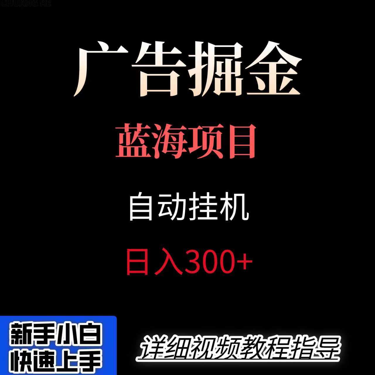 广告自动挂机掘金项目，小白轻松入手，迈出实现副业收入大于主业收入的一步-智点网
