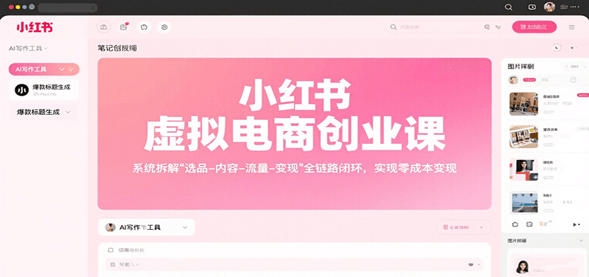 小红书虚拟电商创业课，系统拆解选品-内容-流量-变现，实现零成本变现-智点网