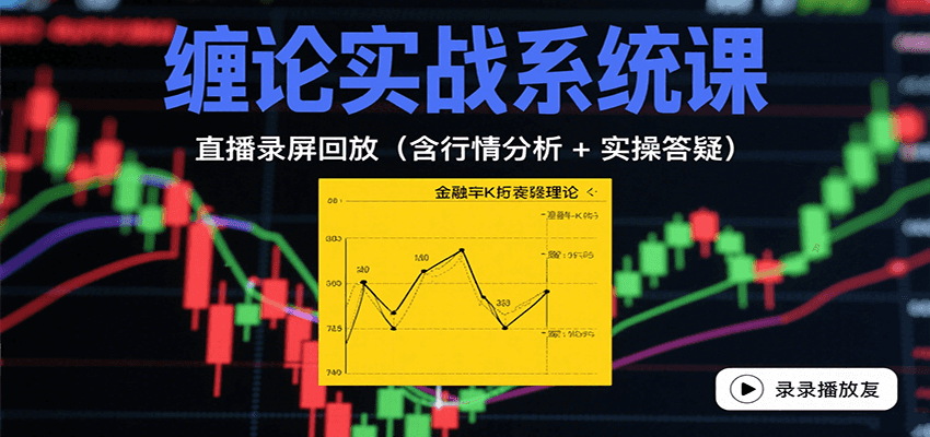 缠论实战系统课：直播录屏回放(含行情分析 + 实操答疑(更新8月)-智点网