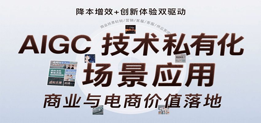AIGC技术私有化场景应用，内容创作/视觉设计/私有化部署/商业应用/电商运营等-智点网