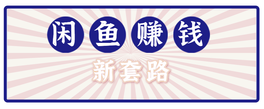 利用闲鱼做拉新新套路!零成本轻松月入1W+,结合网盘实现双重收益。【揭秘】-智点网