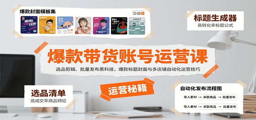 爆款带货账号运营课：选品剪辑、批量发布黑科技，爆款标题封面与多店铺自动化运营技巧-智点网