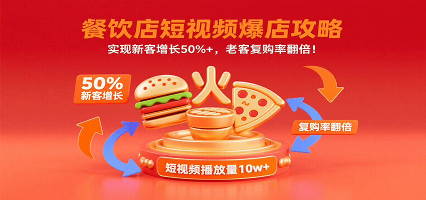 餐饮店短视频爆店攻略：实现新客增长50%+，老客复购率翻倍！-智点网