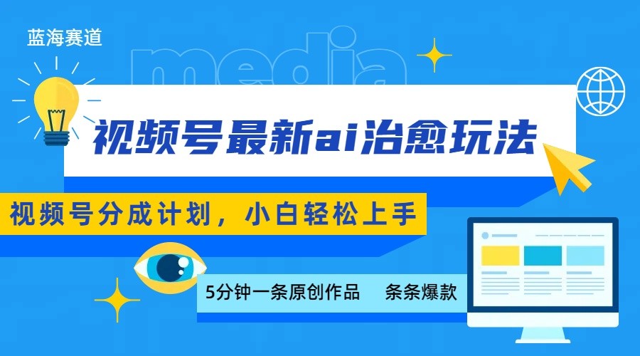 视频号分成最新ai治愈玩法，5分钟一条爆款，日赚500+，小白也能轻松上手-智点网