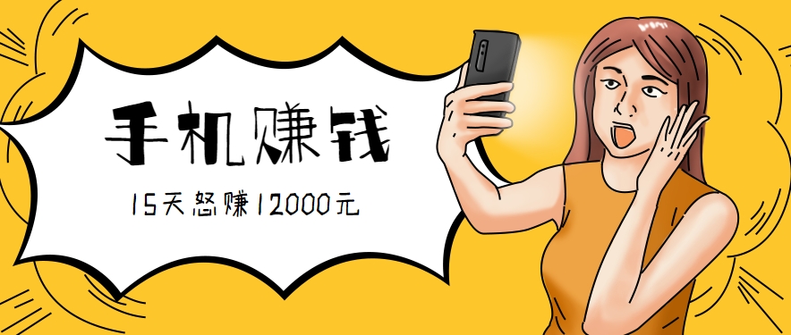 新手必做的项目，0门槛一部手机就能干，按这样操作15天怒赚12000元！(附详细教程)-智点网