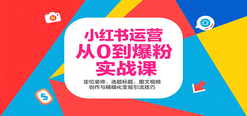小红书运营从0到爆粉实战课：定位装修、选题标题，图文视频创作与精细化变现引流技巧-智点网