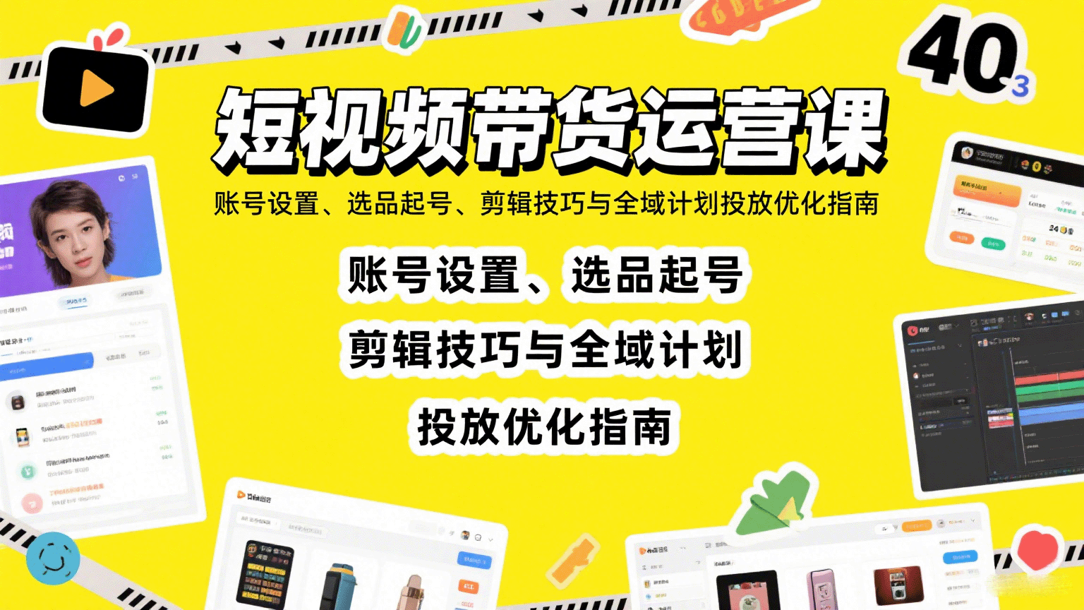 短视频带货运营课：账号设置、选品起号、剪辑技巧与全域计划投放优化指南-智点网