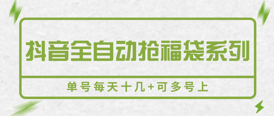 抖音全自动抢福袋系列，单号每天十几+可多号上-智点网