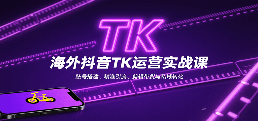海外抖音TK运营实战课：账号搭建、精准引流、剪辑带货与私域转化-智点网