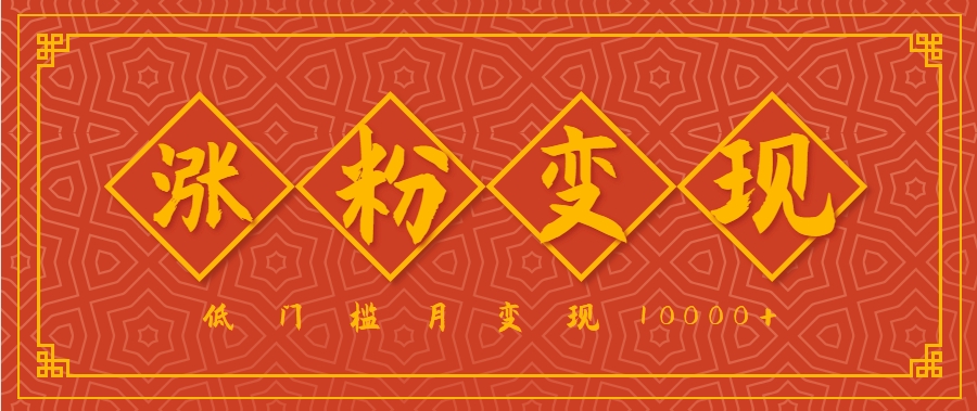小白一定要做的短视频赛道—国学文化，涨粉变现都很猛，低门槛月变现10000+-智点网
