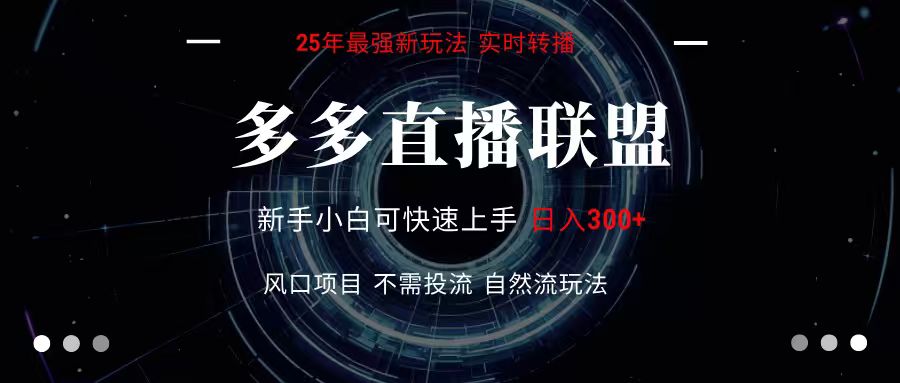 多多直播联盟 全新玩法 单机单日变现300+不要求电脑配置 玩法简单暴力-智点网