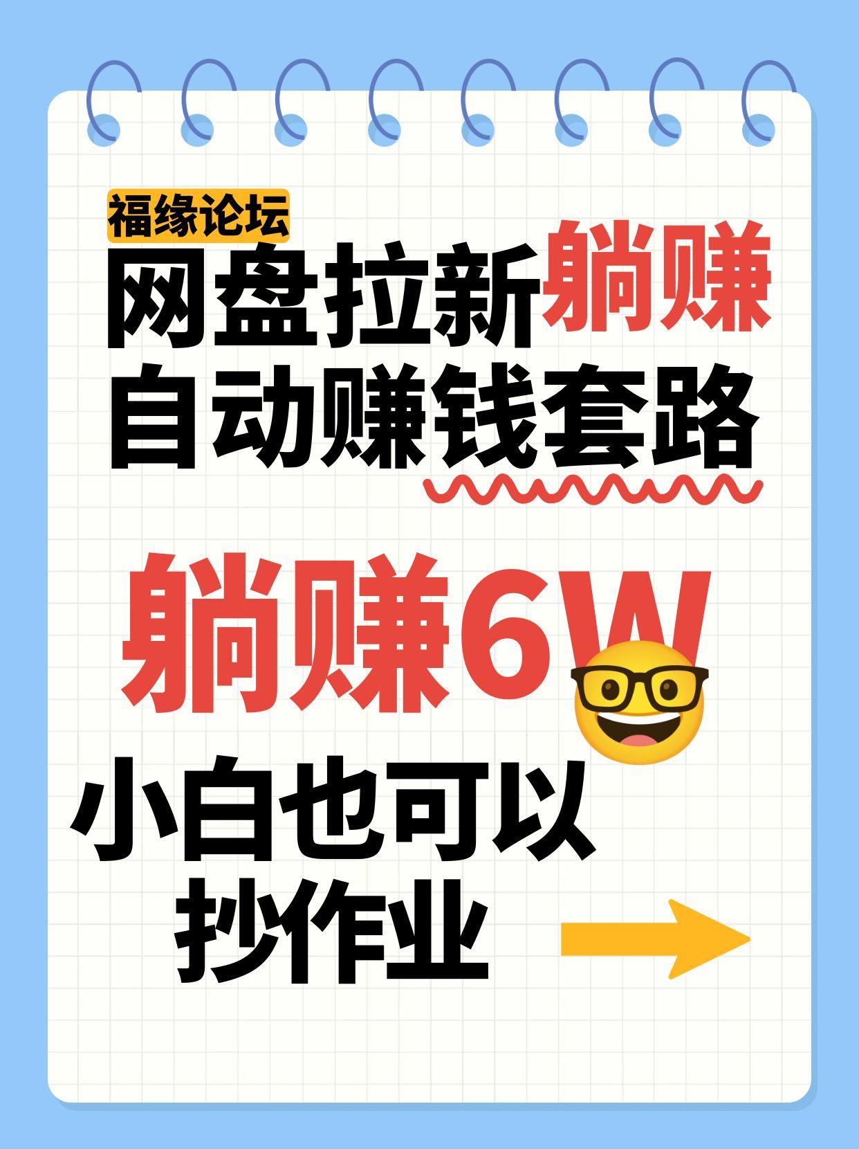 网盘拉新自动赚钱套路，几元的资料躺赚6W+，小白也可以抄作业！-智点网