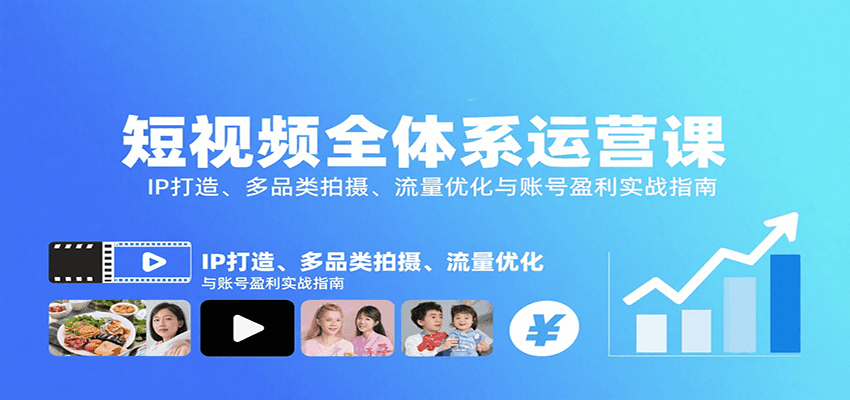 短视频全体系运营课：IP打造、多品类拍摄、流量优化与账号盈利实战指南-智点网