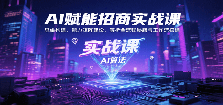 AI赋能招商实战课：思维构建、能力矩阵建设，解析全流程秘籍与工作流搭建-智点网