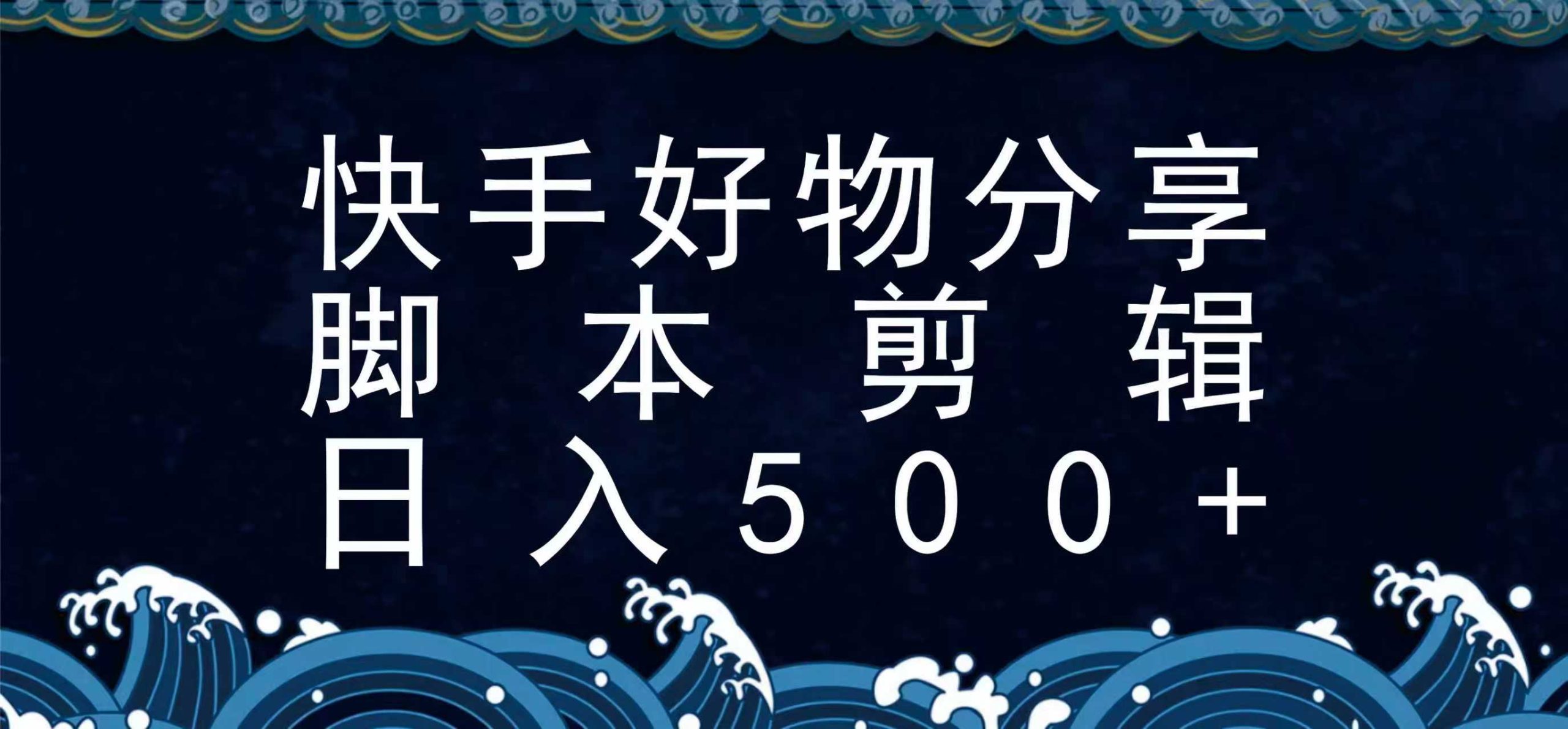快手脚本好物分享全新玩法，无需真人出镜无需找素材，一个脚本搞定-智点网
