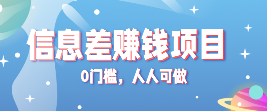 冷门的虚拟资料项目0门槛,人人可做,有人靠这个信息差,赚了6W+(附详细教程)-智点网