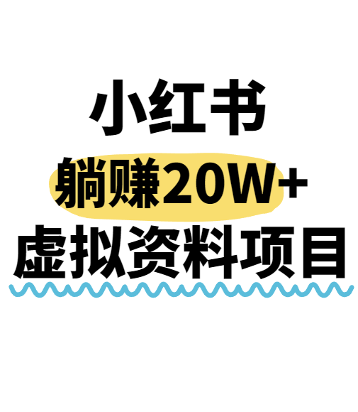 小红书操作虚拟资料，搬运工模式躺挣20W+，互联网的低成本路子！-智点网