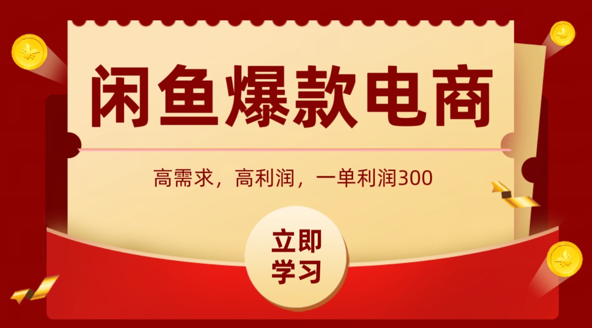 闲鱼卖高利润产品，上架即可出单，每天利润1000＋-智点网