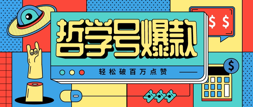 单机游戏也能玩出新花样，哲学号爆款视频轻松破百万点赞，教你快速制作爆款月入万元！-智点网