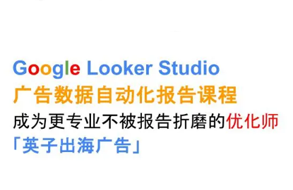 英子出海广告·Google Looker Studio从新手到高手-智点网